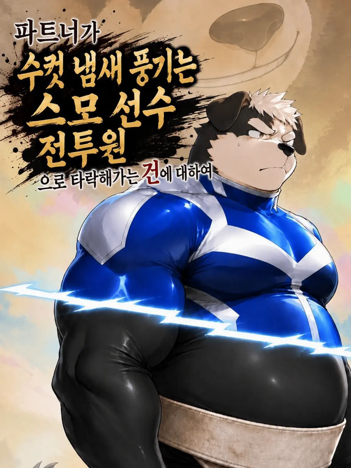 canele01417의 파트너가 수취 역사 전투원으로 타락해가는 건