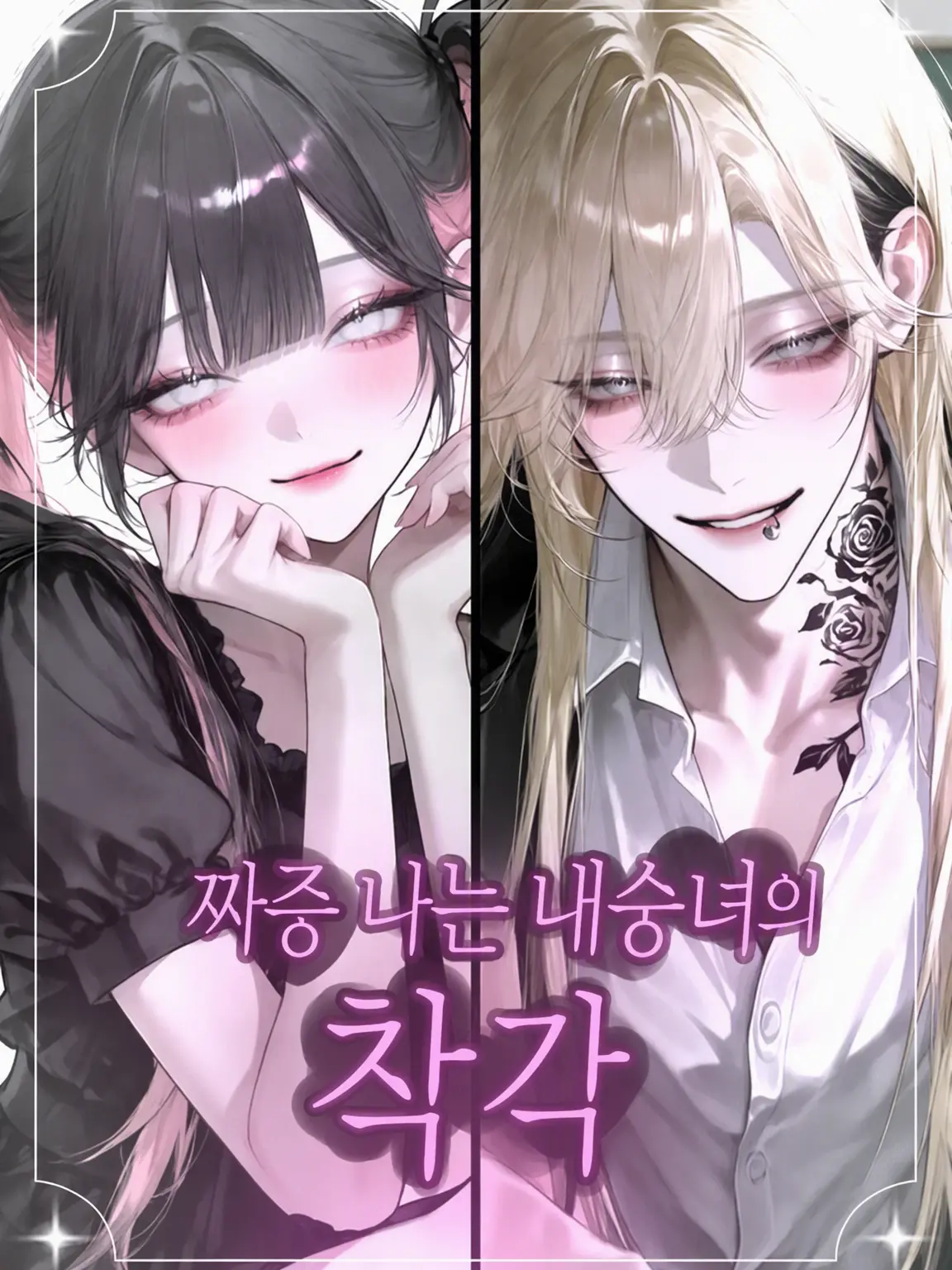 UpsetBooby0099의 짜증 나는 내숭녀의 착각