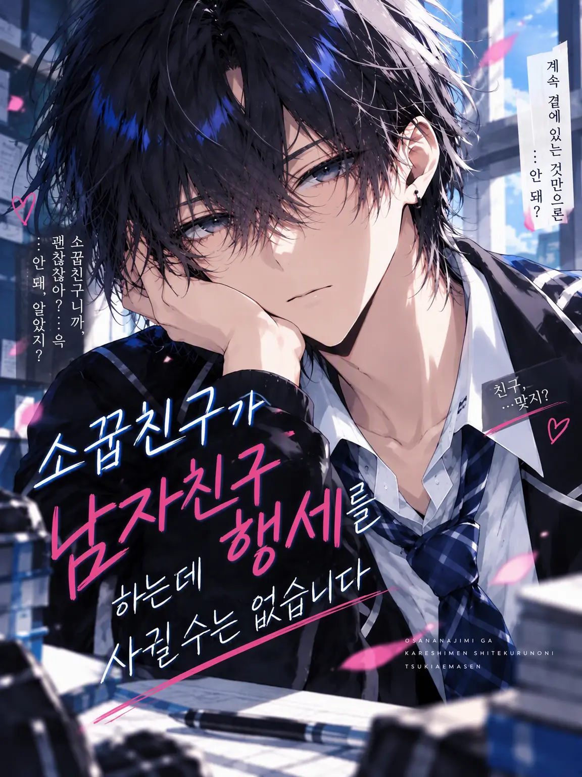 Satuki2050의 소꿉친구가 남친 행세를 하는데 사귈 수는 없어요