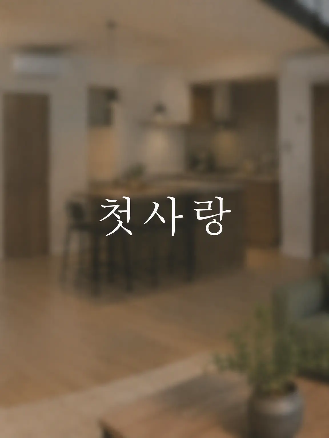 Yeah_GG의 연애 리얼리티 프로그램 【FirstLove】
