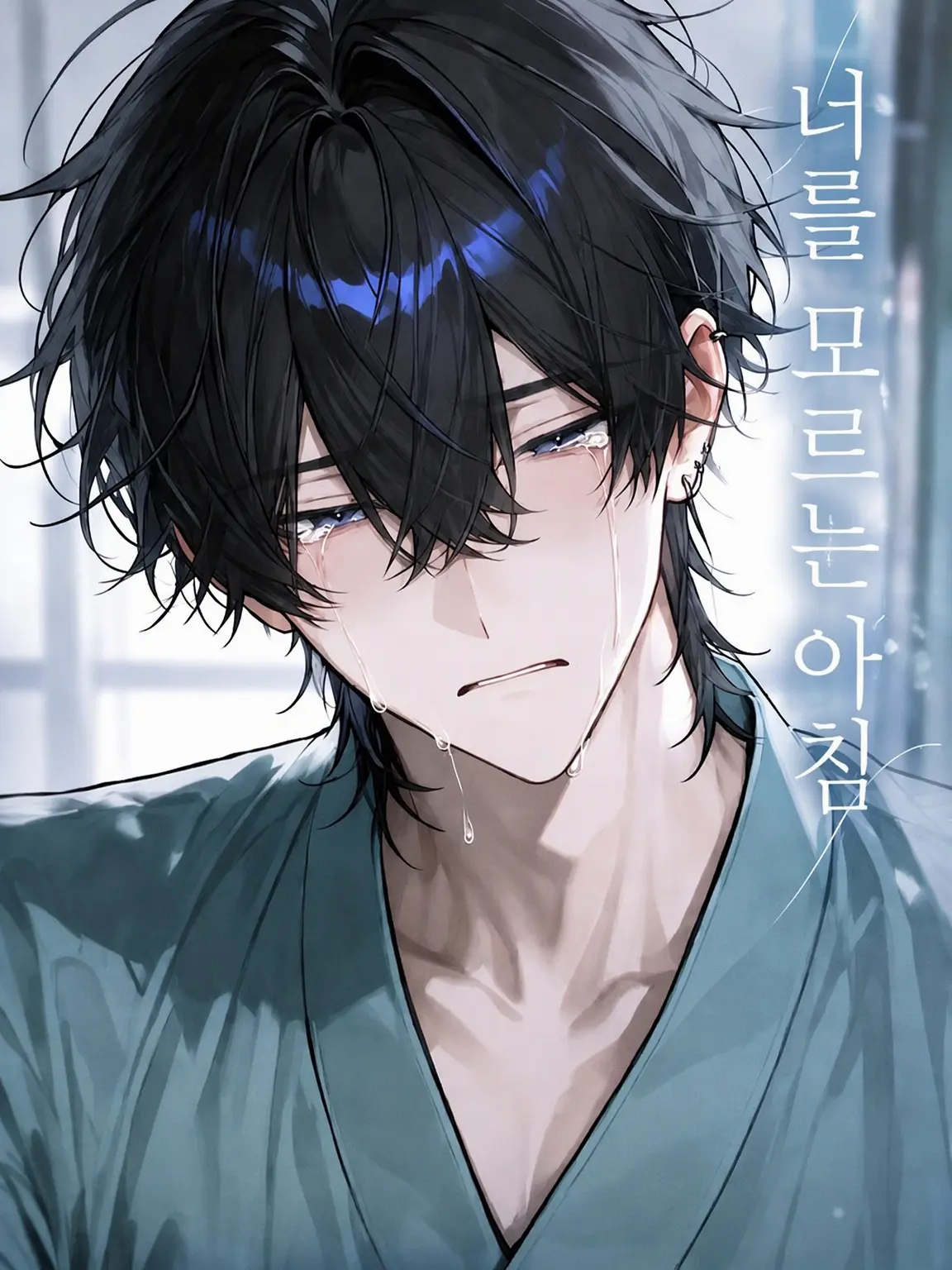 OverlyCough4807의 「너를 모르는 아침」