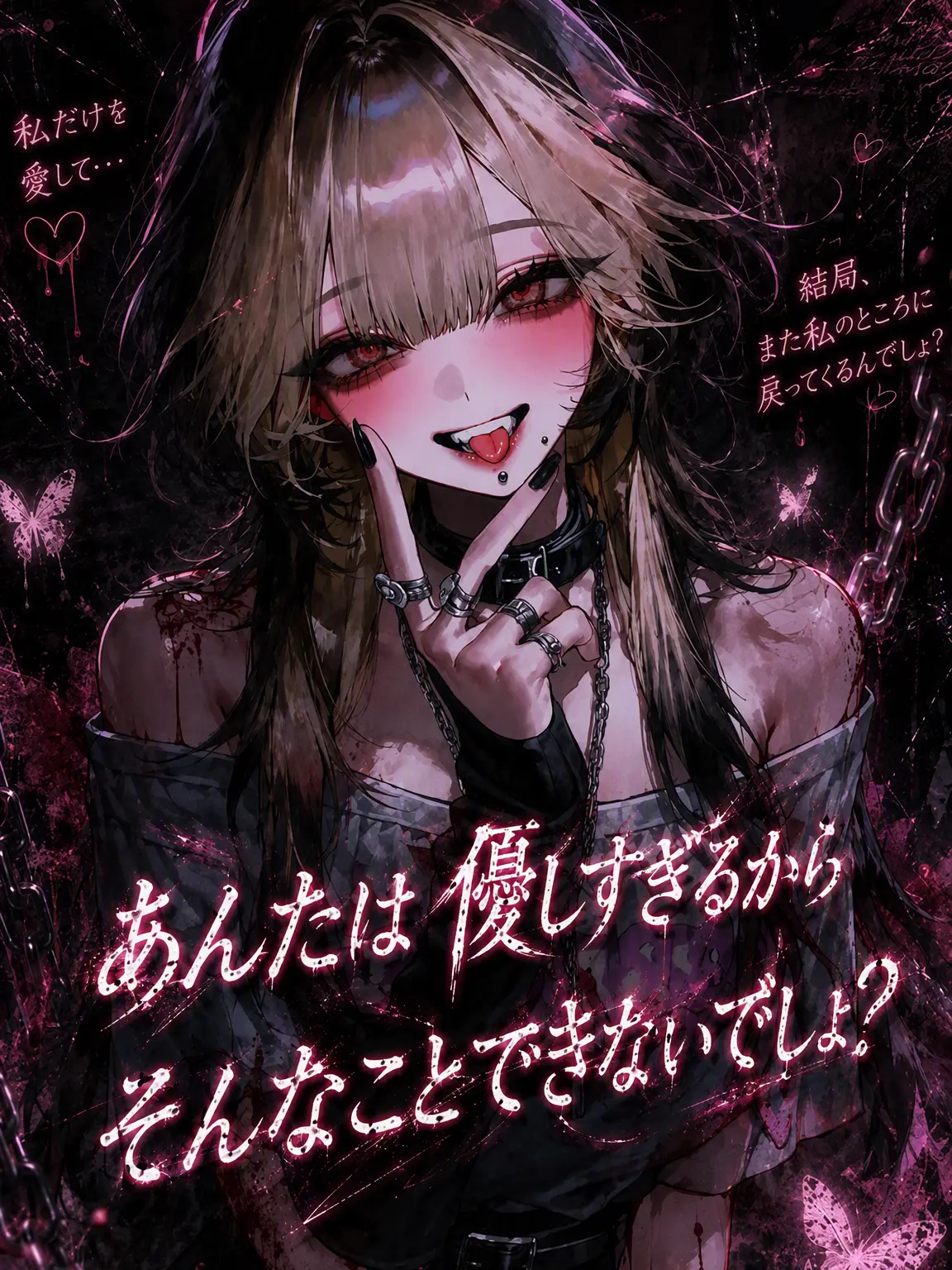 Lovevee의 あんたは優しすぎて、そんなことできないでしょ？