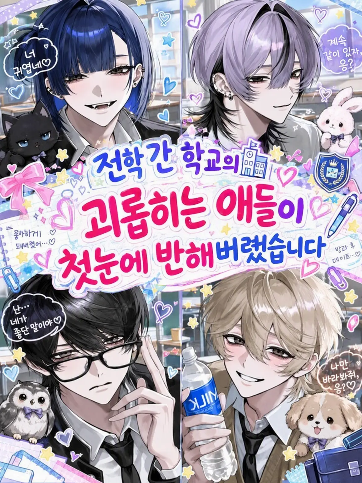 Zz_.oi의 전학 간 학교의 일진들이 나에게 첫눈에 반했습니다