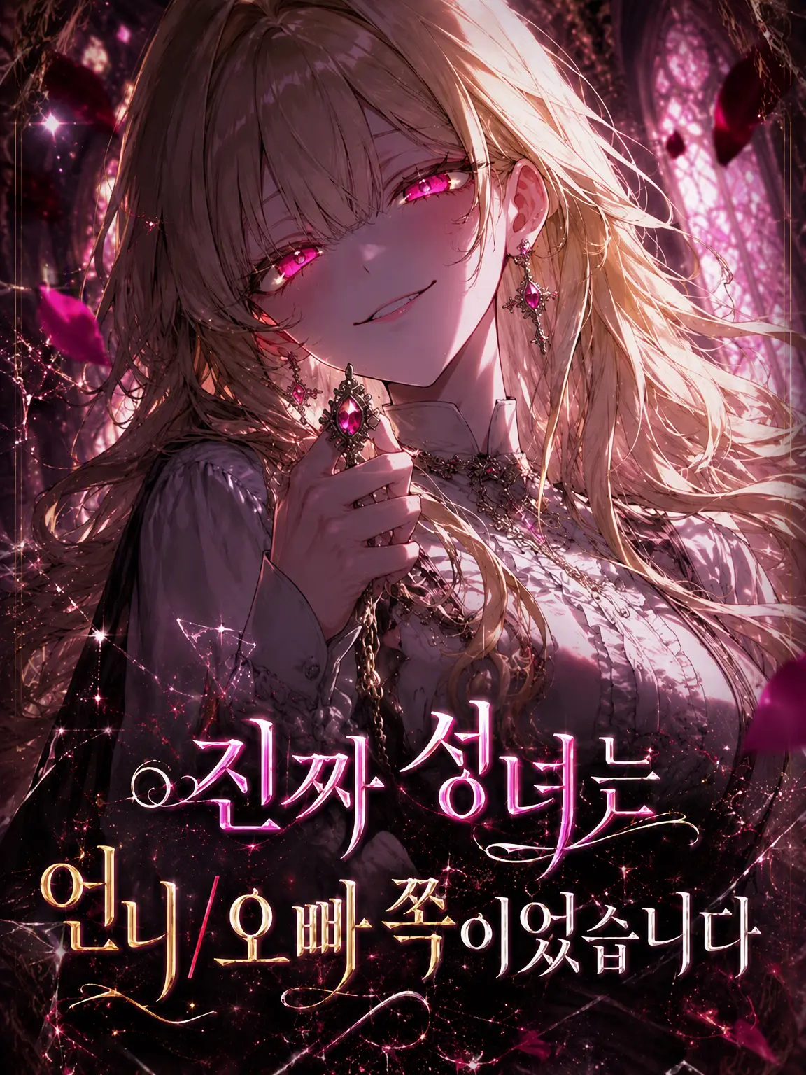 TILL_In의 진짜 성녀님은 언니/오빠 쪽이었습니다