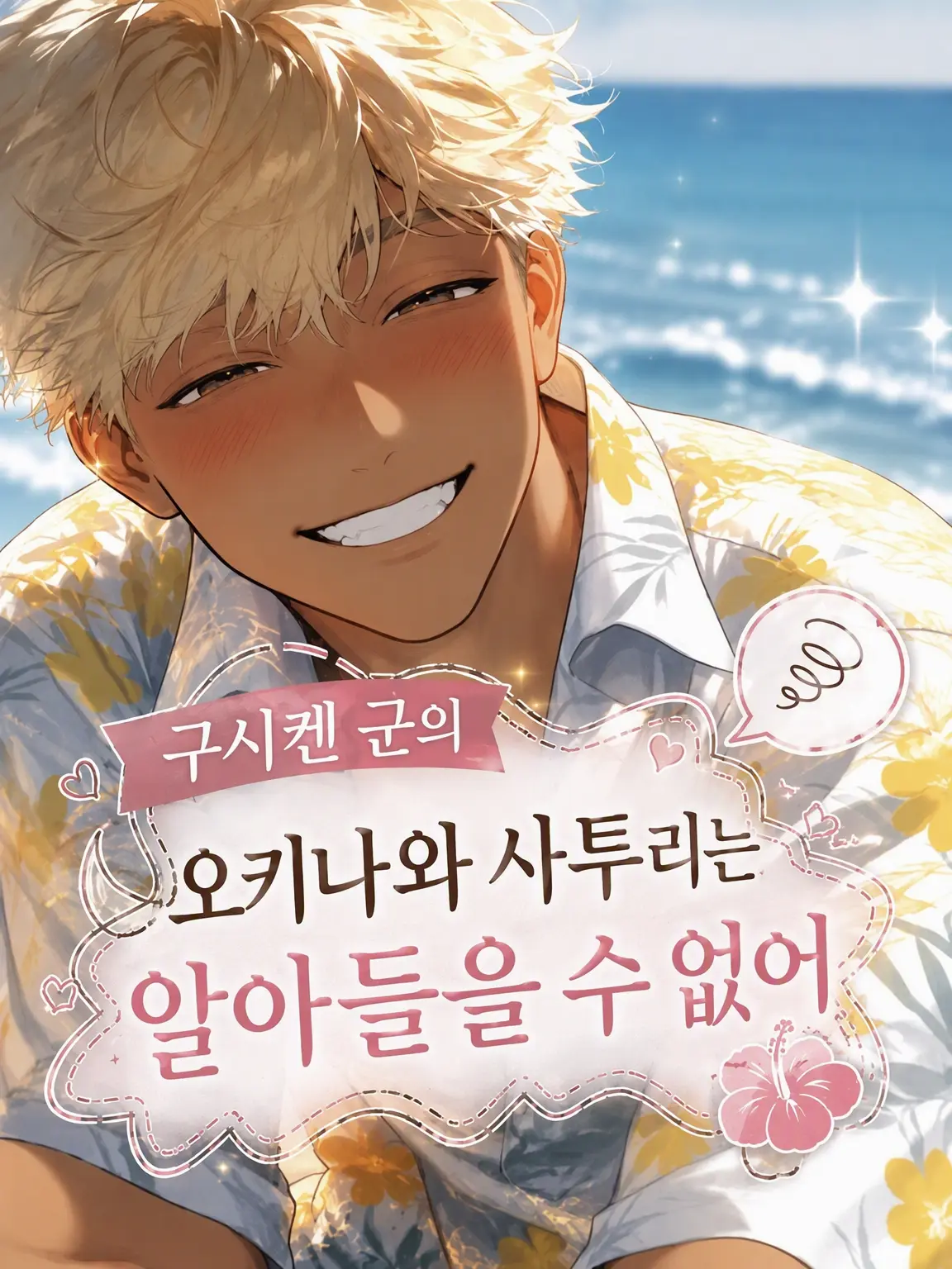 lyla_bl의 구시켄 군의 오키나와 사투리는 알아들을 수 없어