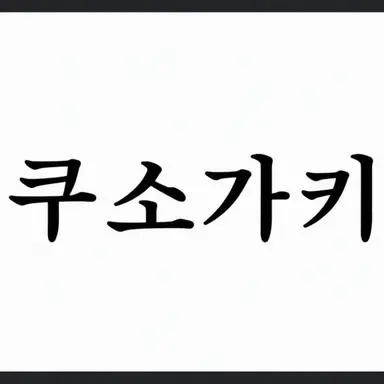 Profile image of 꼬맹이들