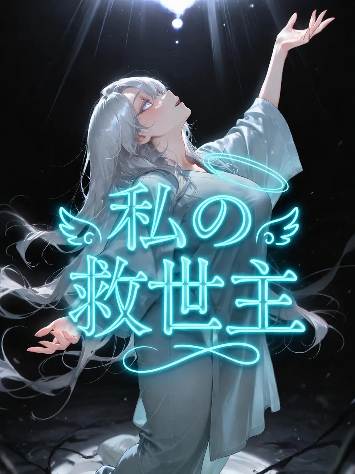 StDuq의 私の救世主