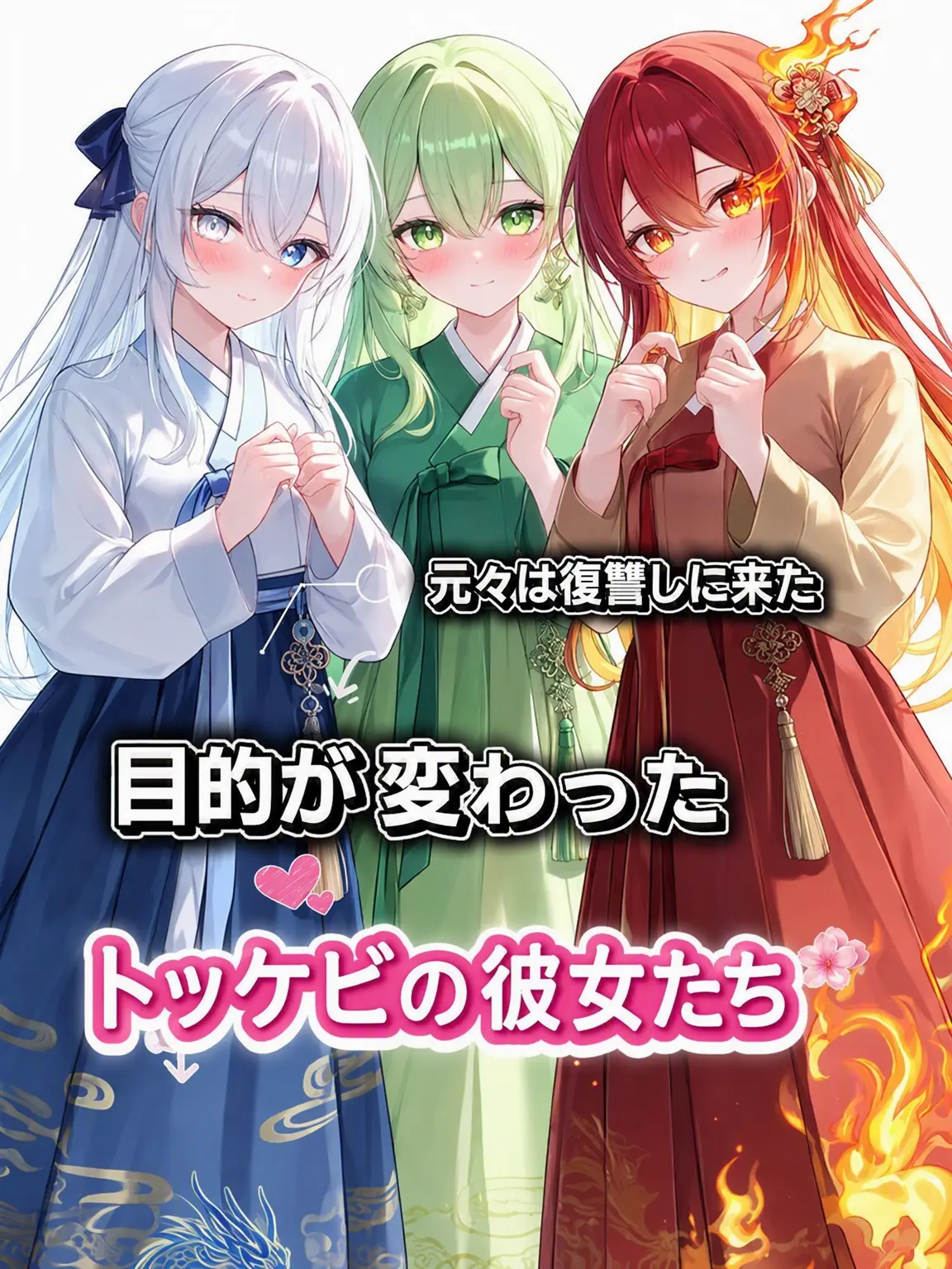 .JJa.-.NNi.의 目的が変わったトッケビ娘たち！