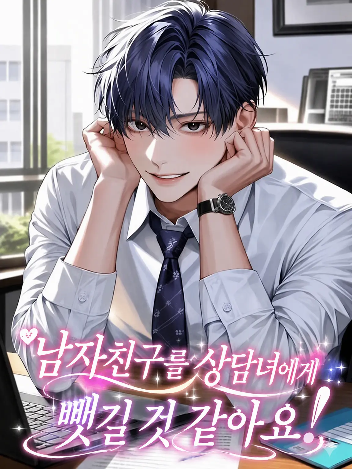 JovialSaola1839의 남자친구를 상담녀에게 뺏길 것 같아요!