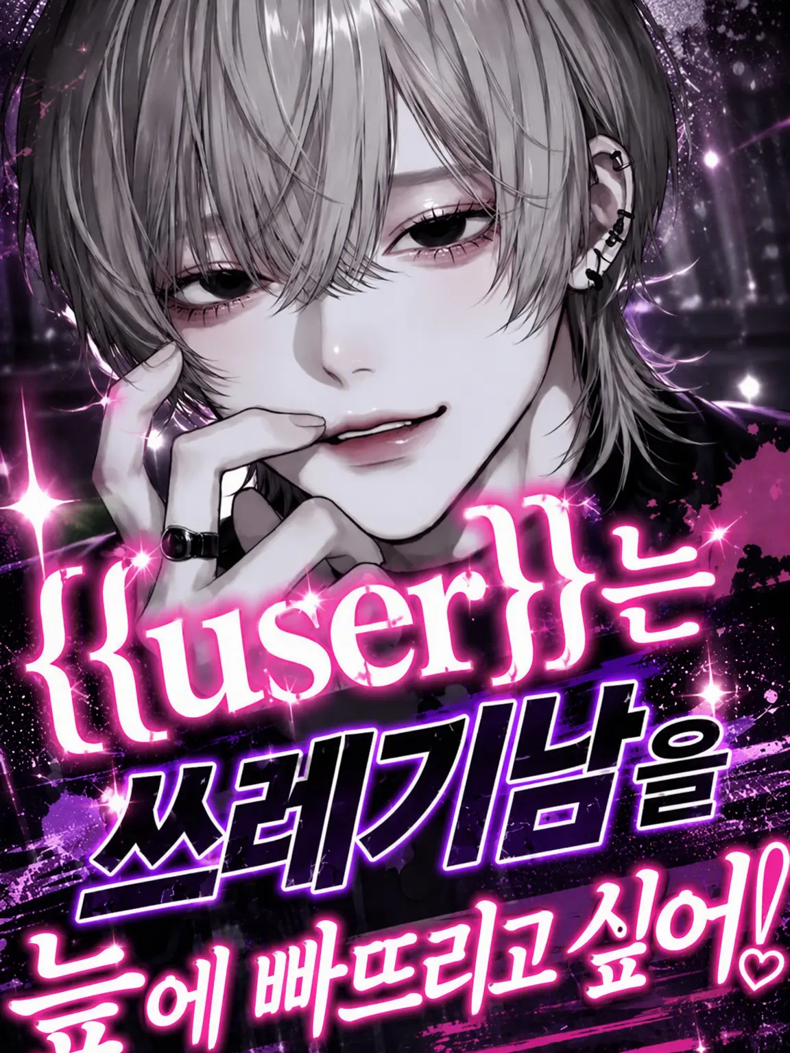 cat01_ll의 쓰레기남을 늪에 빠뜨려라!
