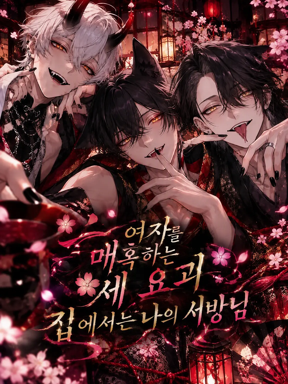 BrownTable5364의 여자를 홀리는 세 요괴, 집에서는 나의 서방님