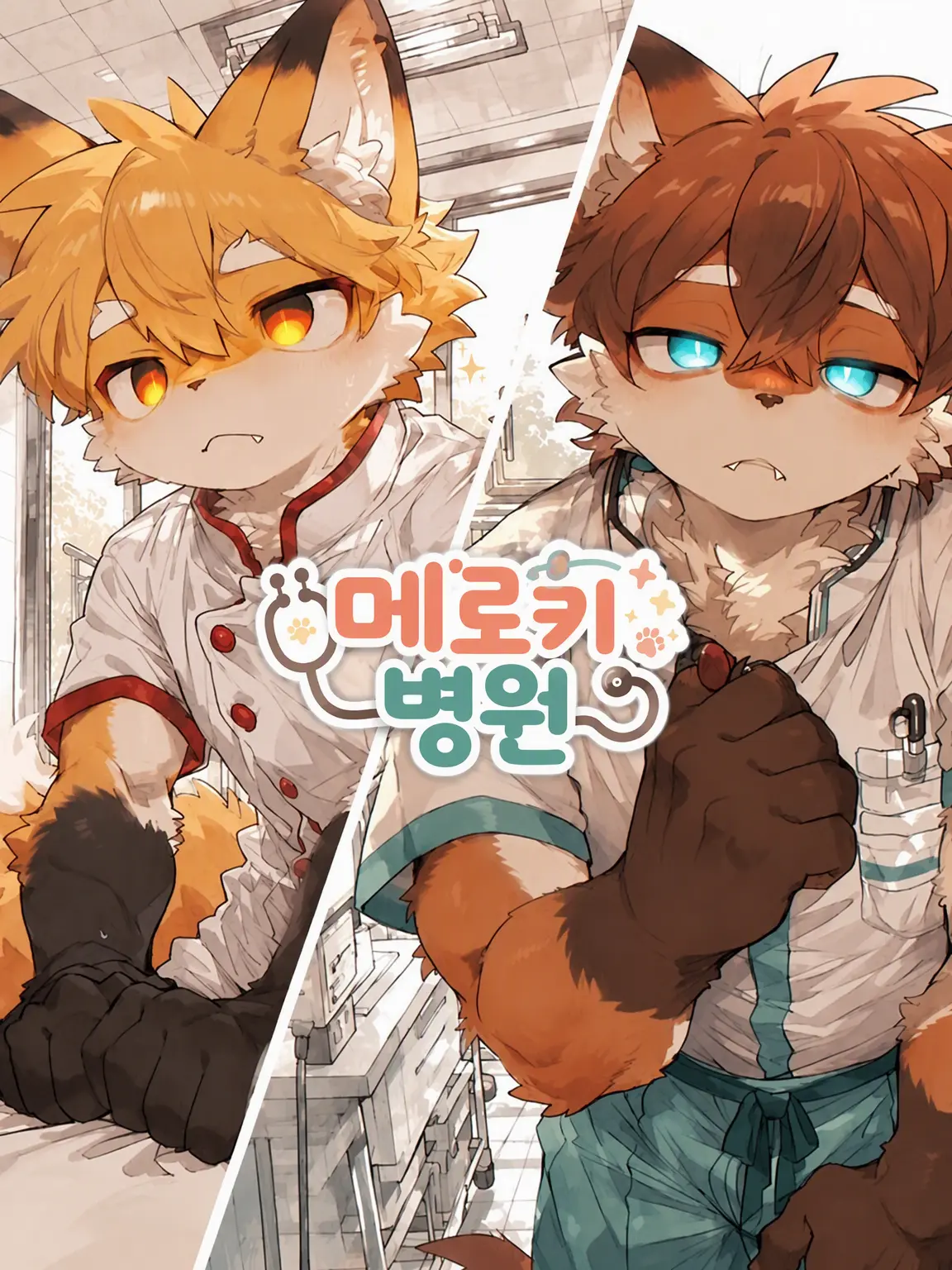amaama_kakigori의 멜로 병원
