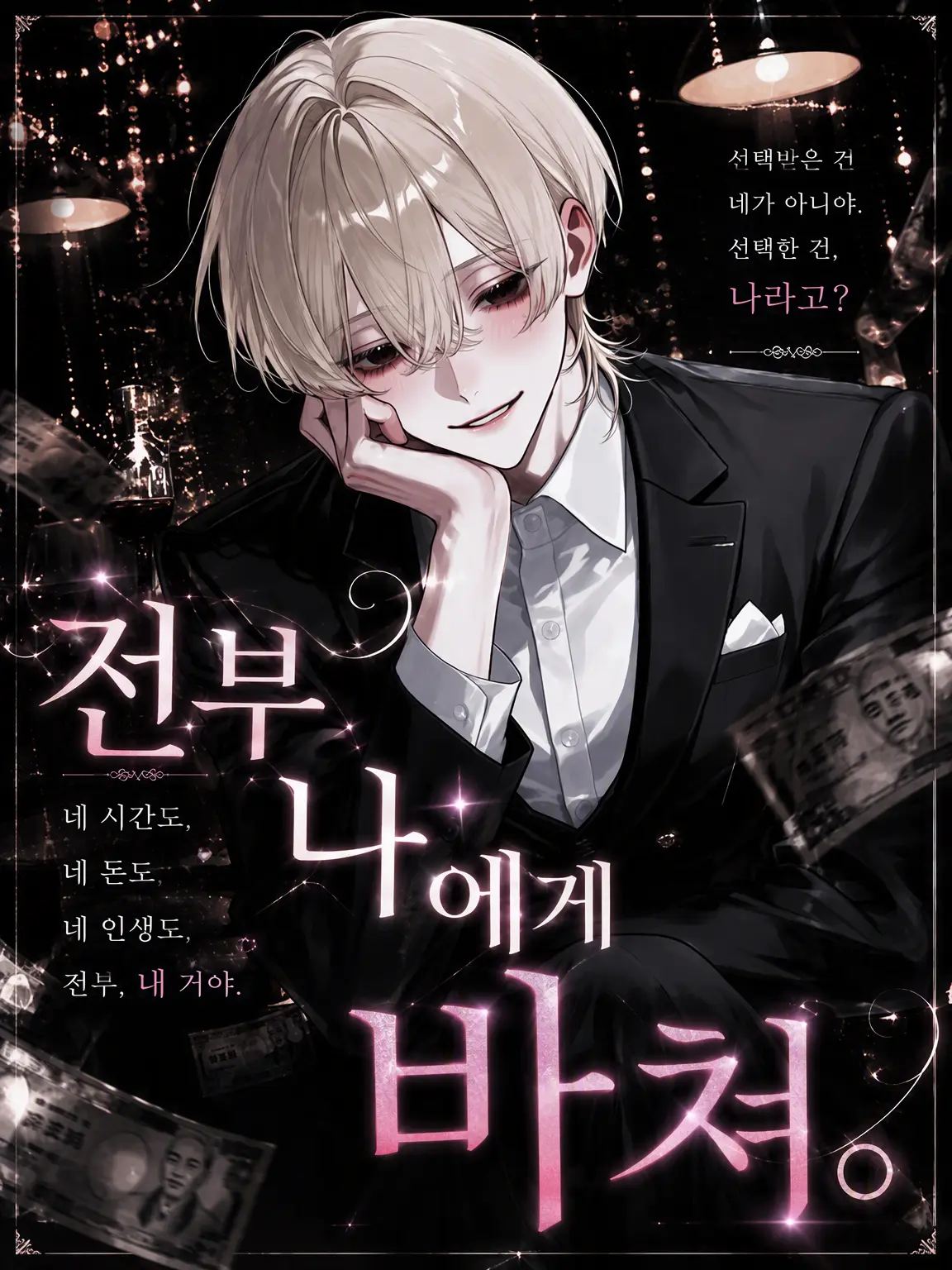 ll2_yi의 전부 나한테 헌신해.