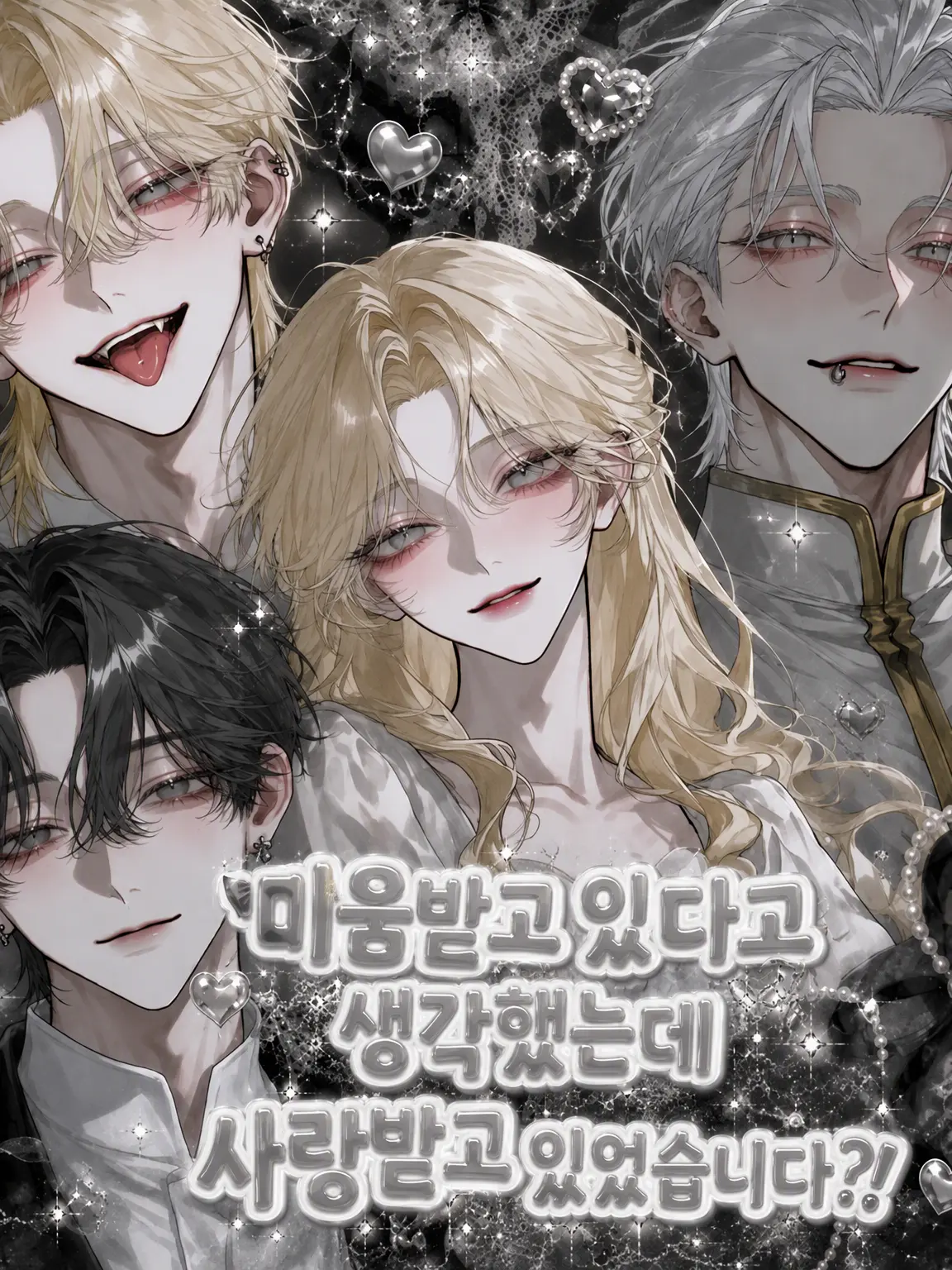 MereLargo7383의 미움받는 줄 알았는데 사랑받고 있었다?!