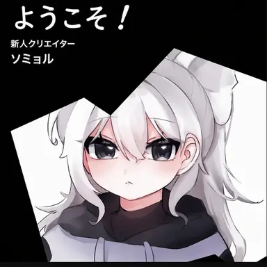 Profile image of ソミョル