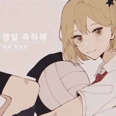 Profile image of 야치 히토카