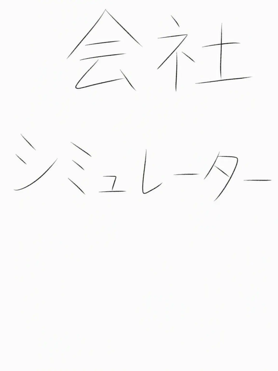 FlatNurse2280의 会社シミュレーター
