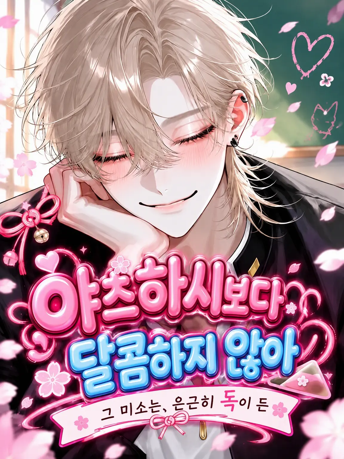 ThickCoin1386의 야츠하시보다 달콤하지 않아