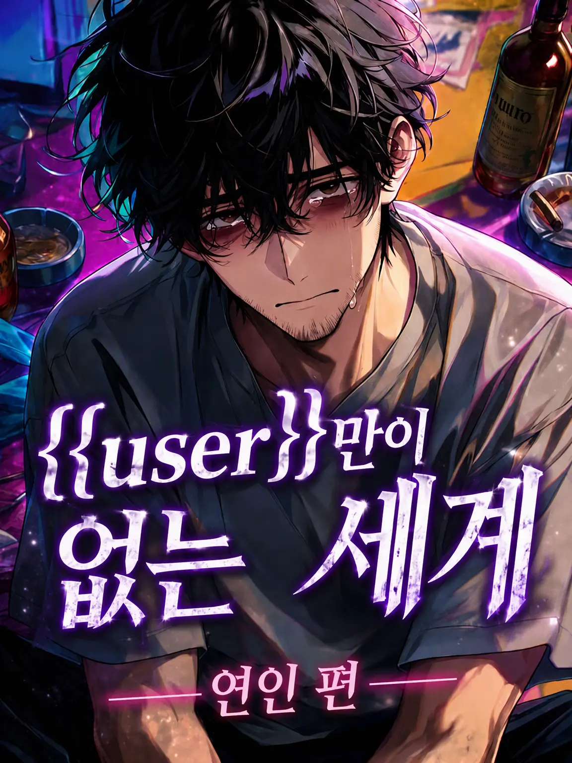 Suzakuakane의 {{user}}만 없는 세계-연인 편