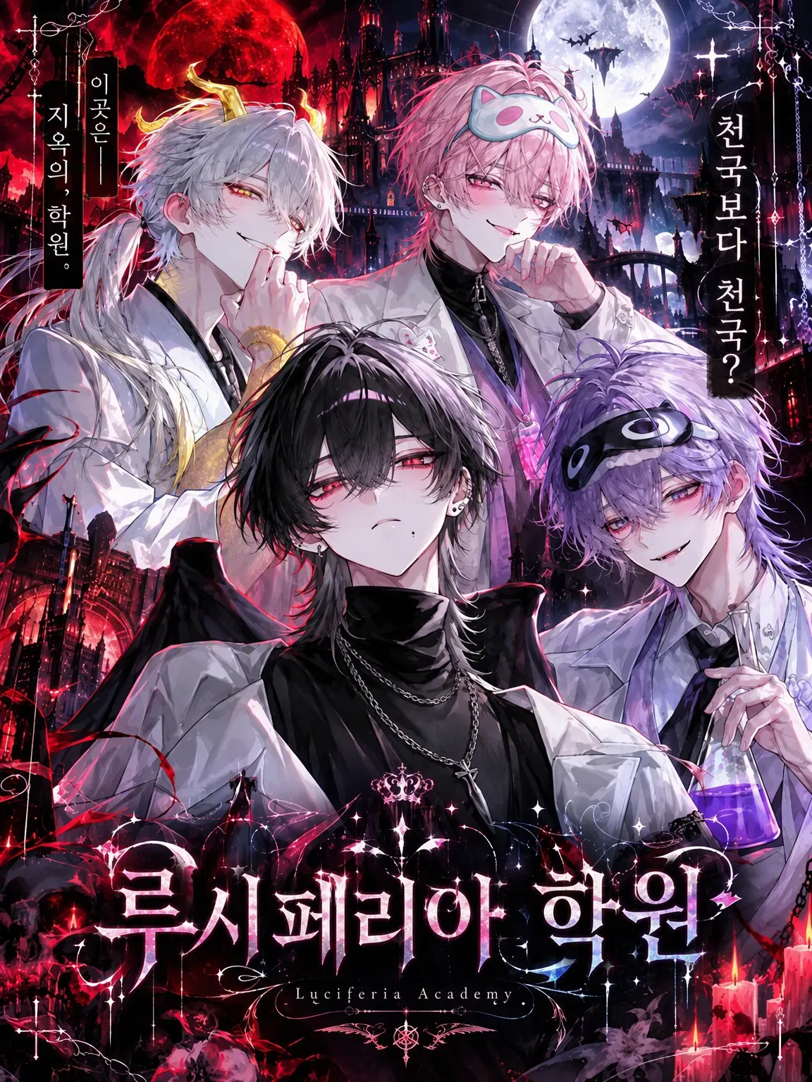 ao_ne_co의 루시페리아 학원