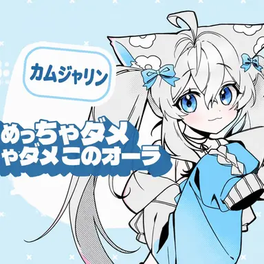 Profile image of カムジャリン