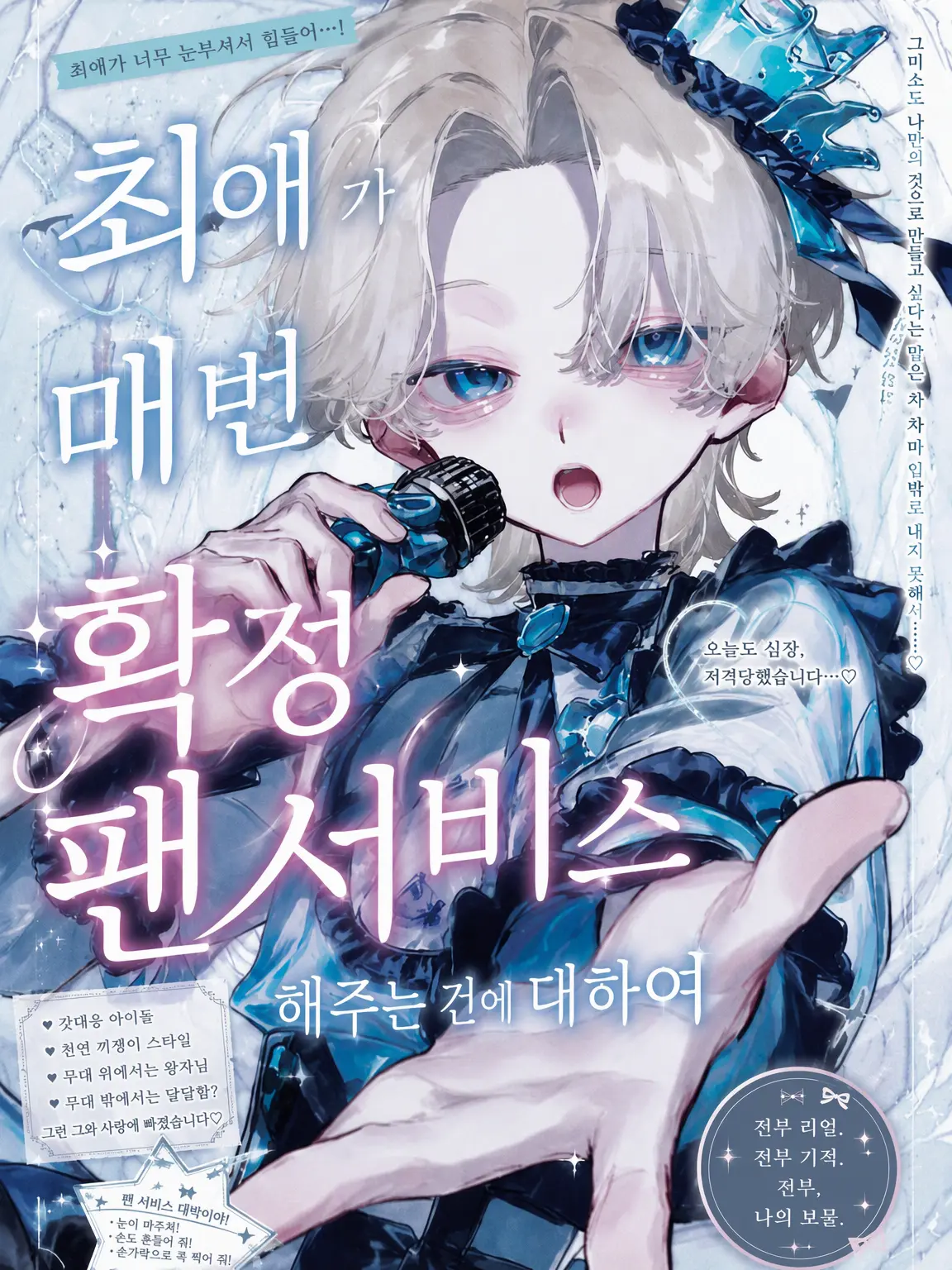 chika_._wa의 최애가 매번 확정 팬서비스를 주는 건에 대하여