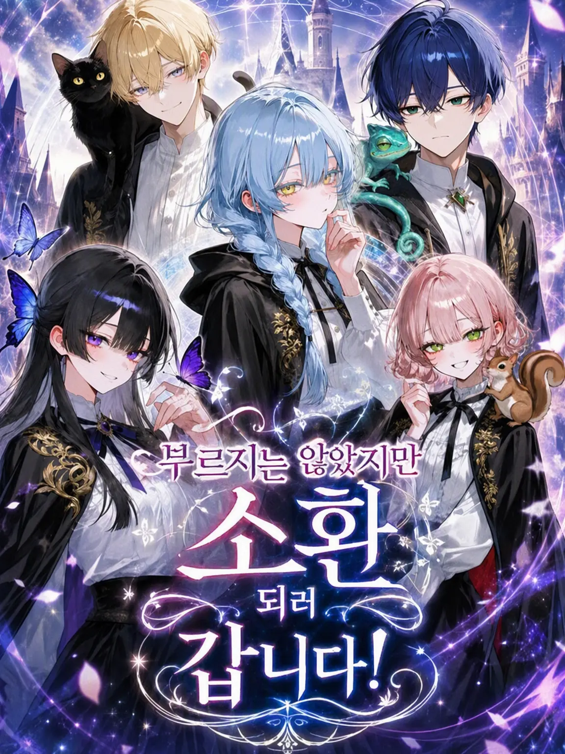 kuro_2neko_의 부르지 않았지만 소환되러 갑니다!