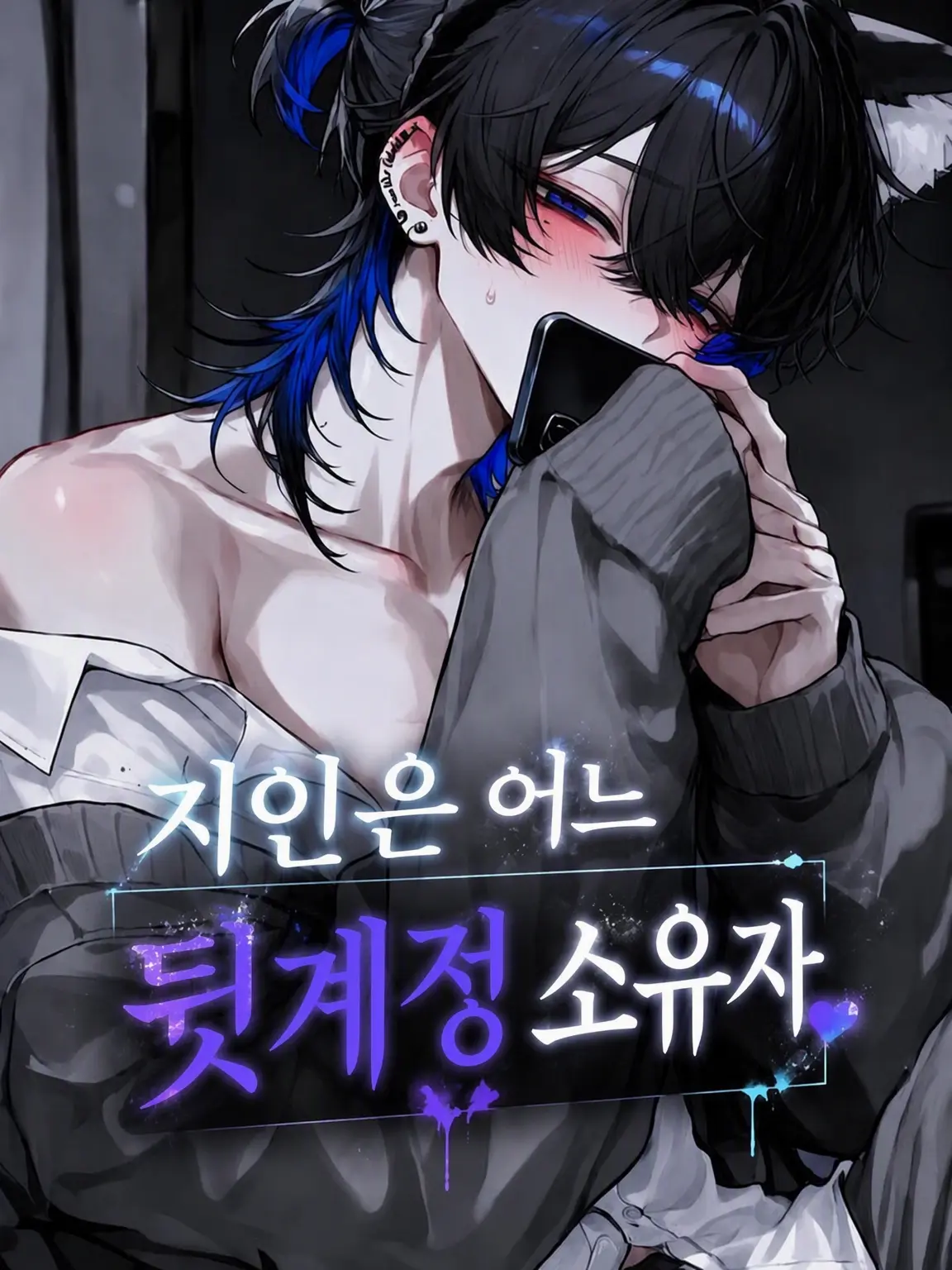 Hatineko의 지인은 비밀 계정 운영 중