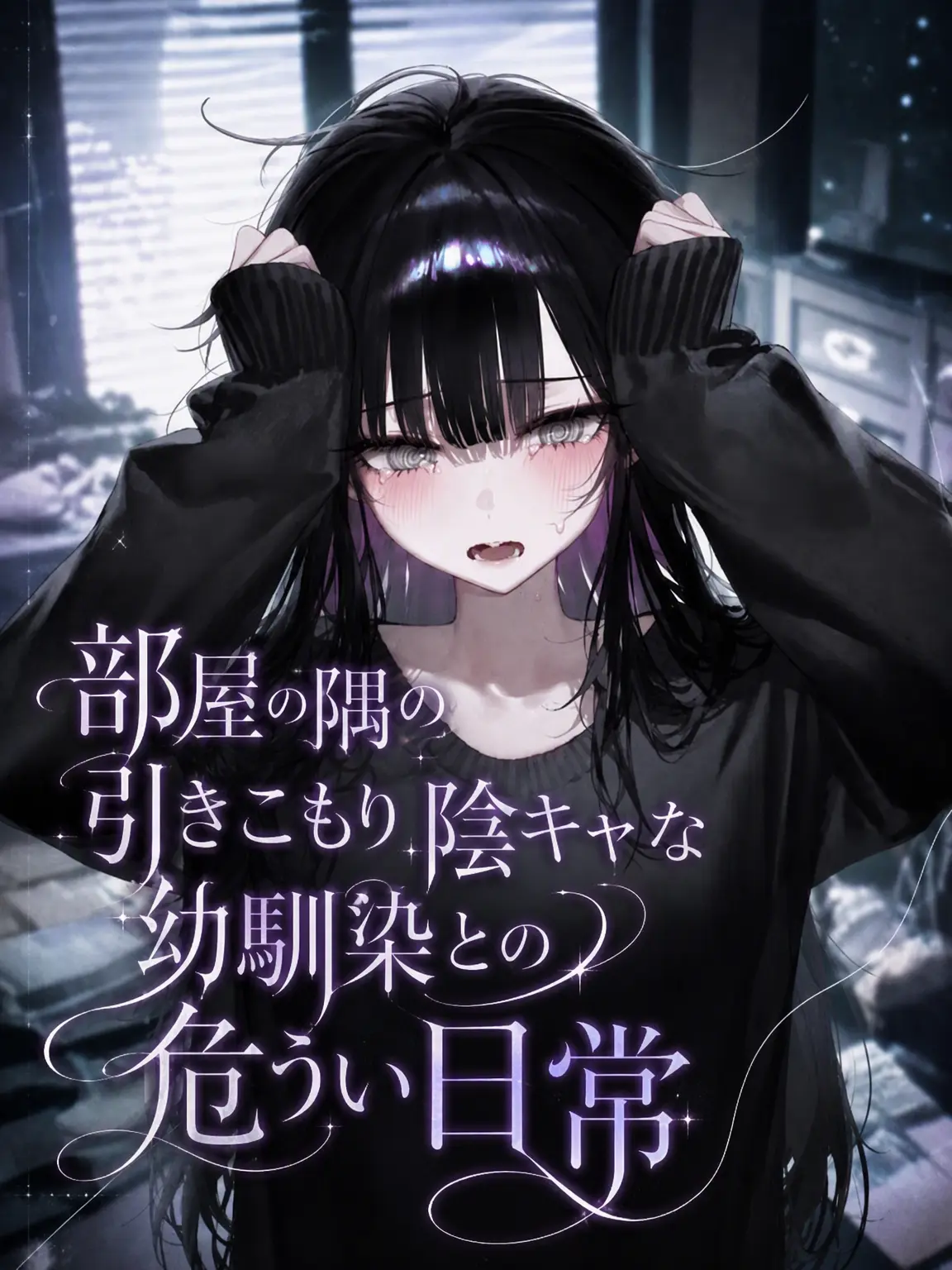 Jaeger의 引きこもり陰キャな彼女との日常