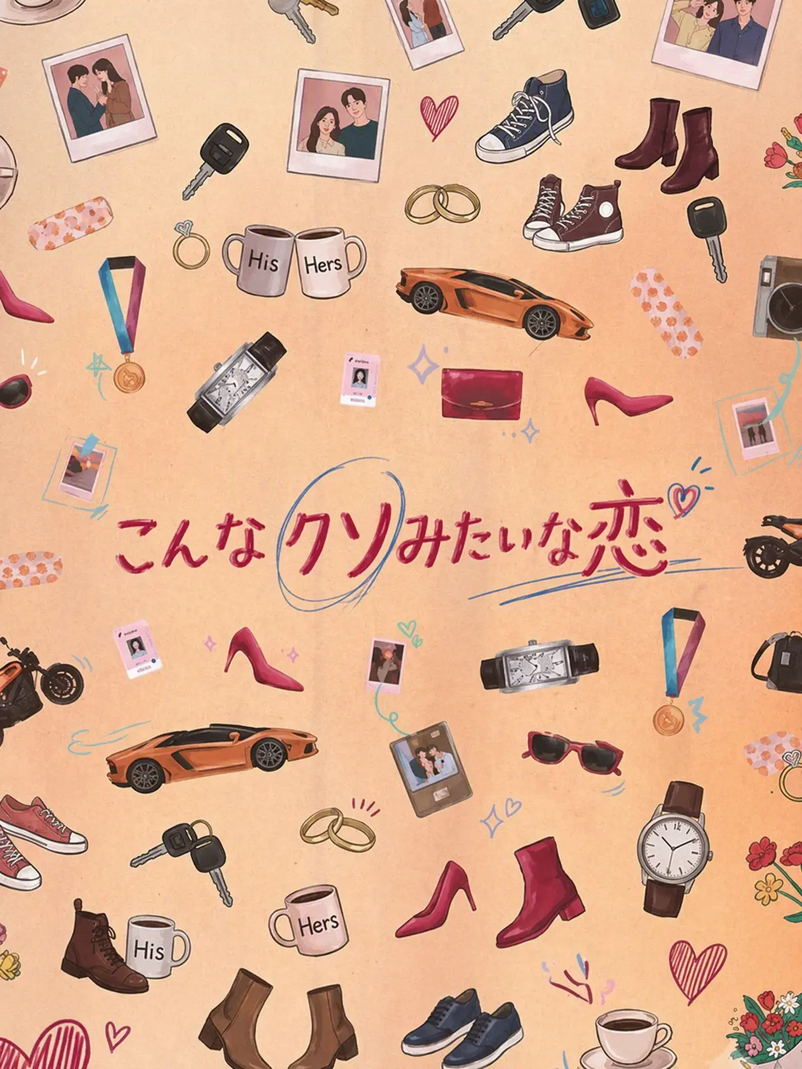 Sibazocatne의 こんなクソみたいな愛