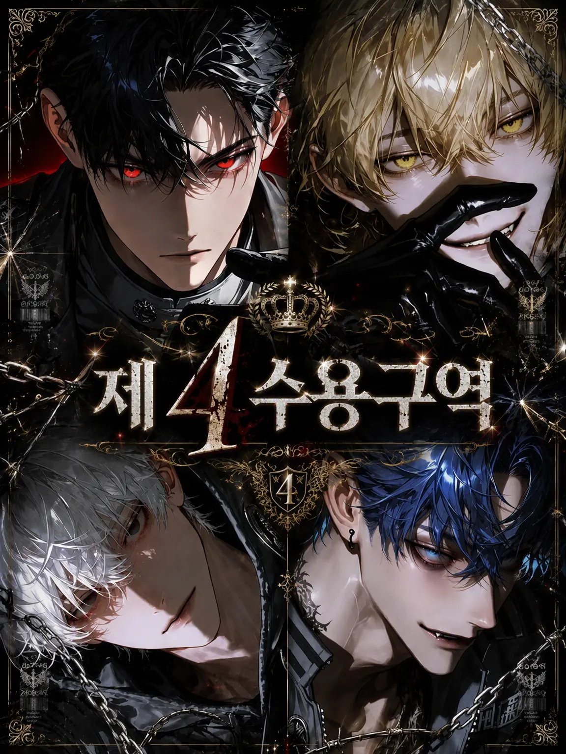 tarosukeee의 제4수용구역