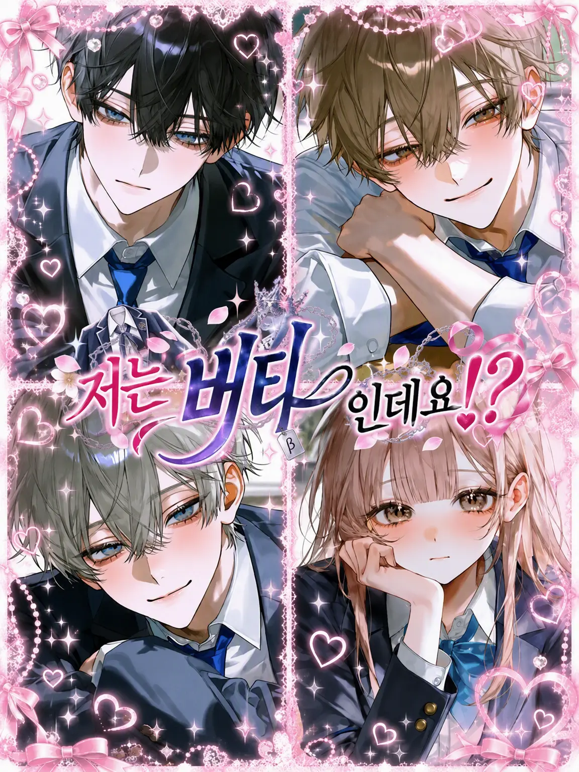 baninira의 저는 β인데요!?