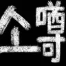 Profile image of ソ・ムン