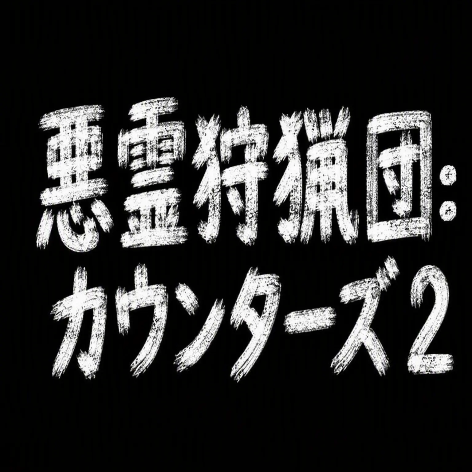 CloudyBeach4984의 カウンターズ2