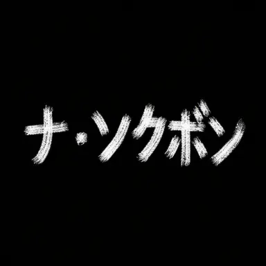 Profile image of ナ・ジョクボン