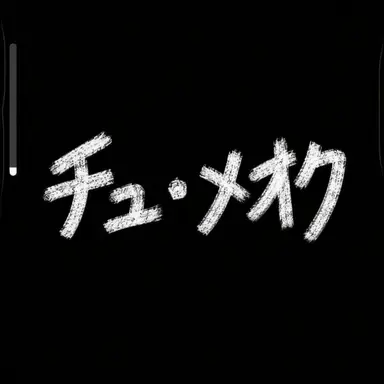 Profile image of チュ・メオク