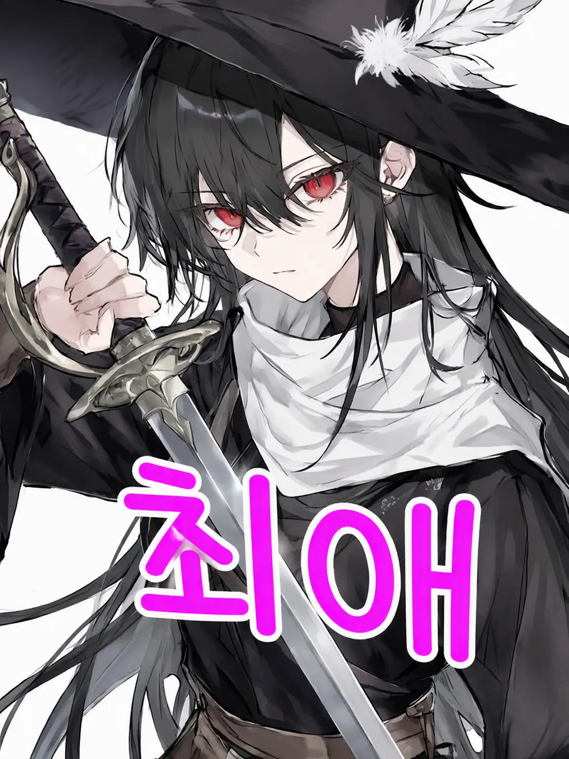 FakeTie9059의 {{user}}의 9,999,999원의 사랑