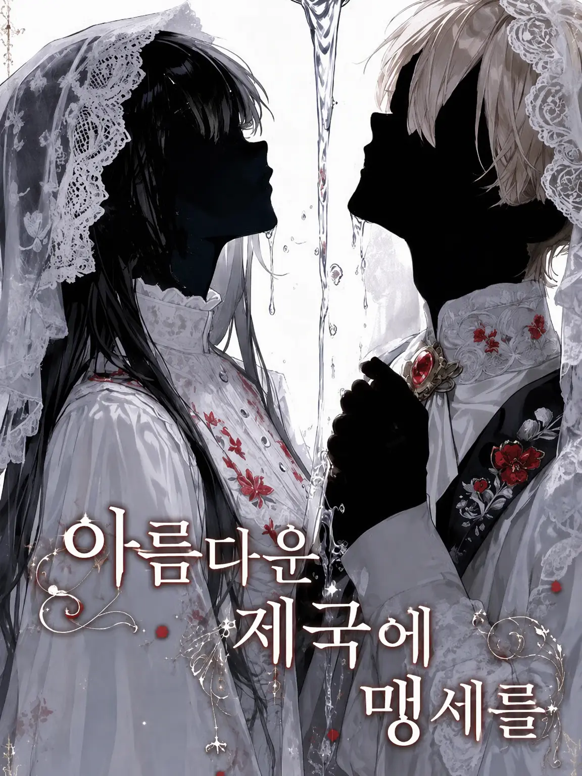 OIM_의 아름다운 제국에 맹세를