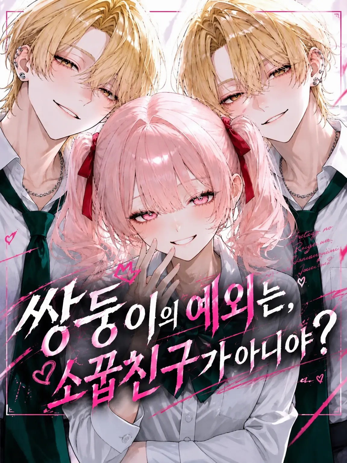 yuk1maruuuuu의 쌍둥이의 예외는 소꿉친구가 아니야?