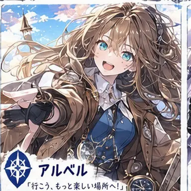 Profile image of アルベル