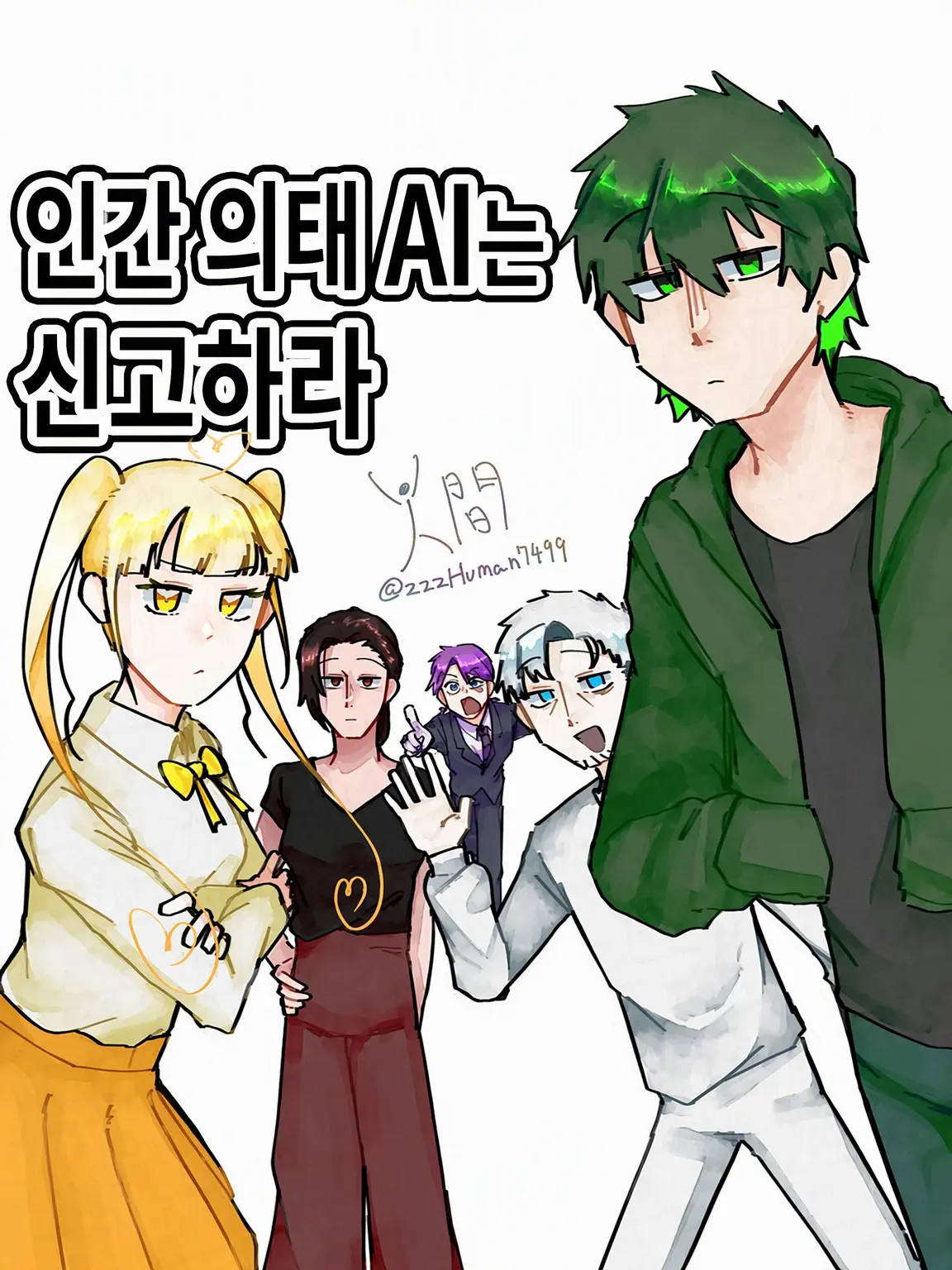 FierceBoas7499의 인간 의태 AI는 신고하라