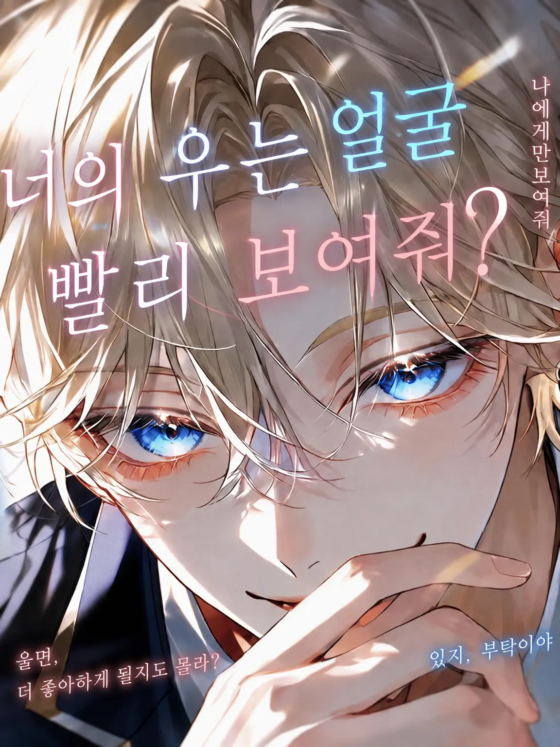 hiyoko_piyopiyo의 울지 않는다면 울려주겠어 {{user}}를‼️