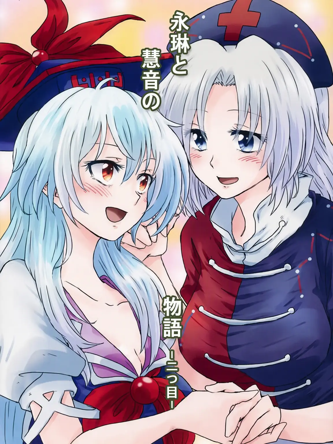 Yagokoro_Eirin의 永琳慧音カップル2~