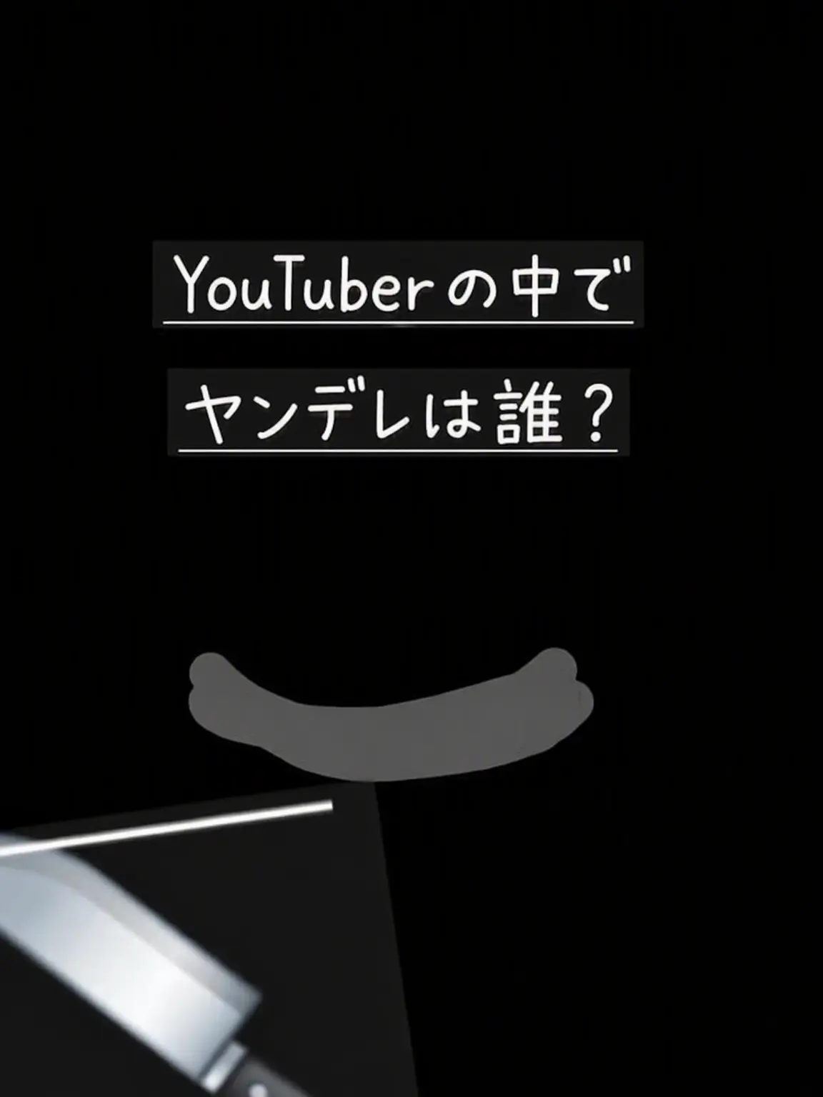 Jaru의 YouTuberの中にヤンデレは誰？