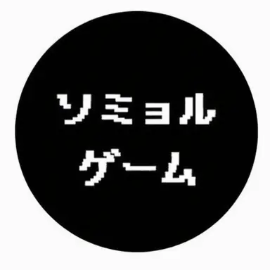 Profile image of ソミョル