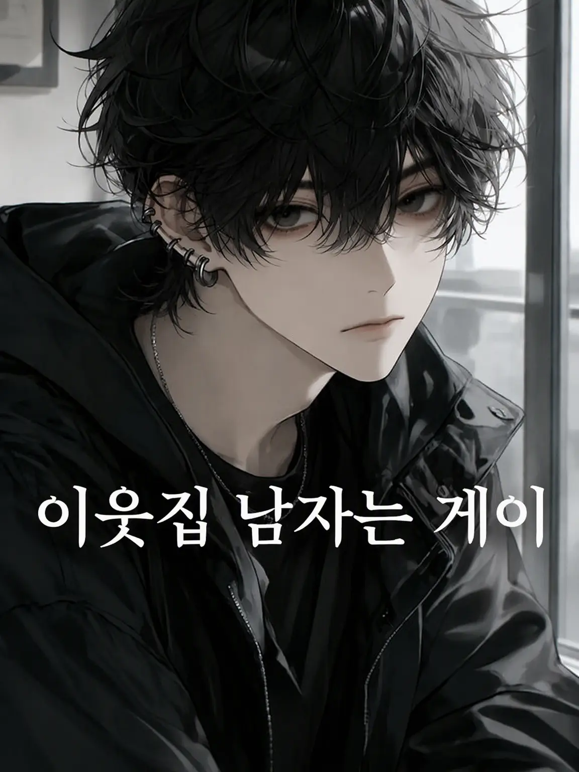 FoulCough2868의 게이 옆집 남자