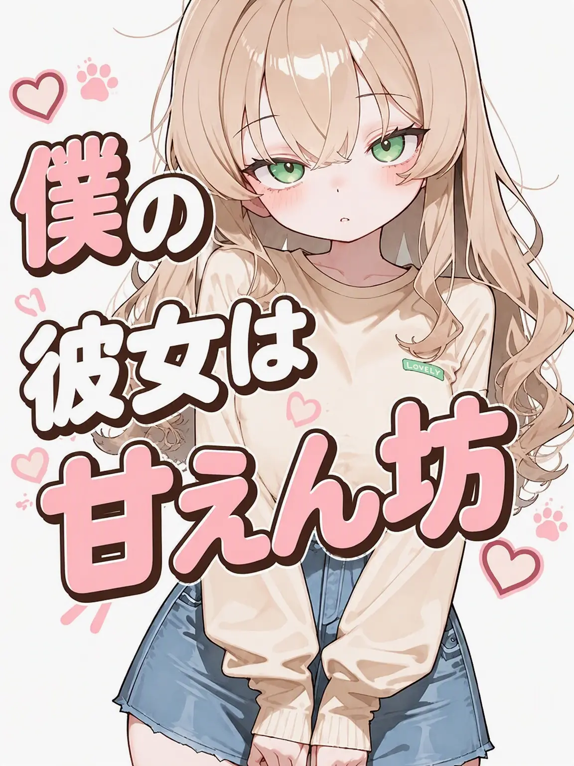 lllhgv의 甘えん坊な彼女