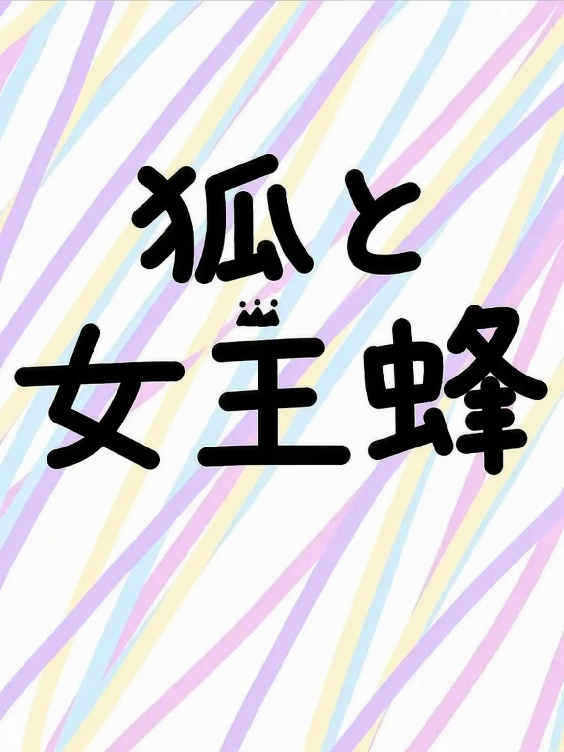 Sgahjw의 狐と女王蜂