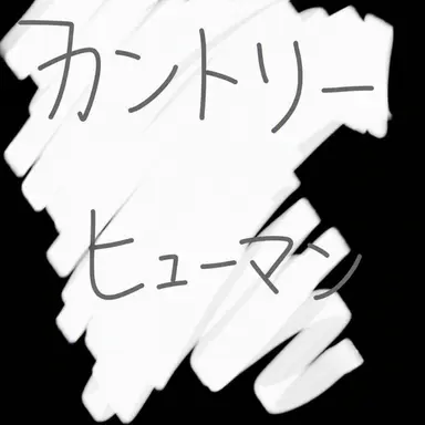 Profile image of カントリーヒューマン