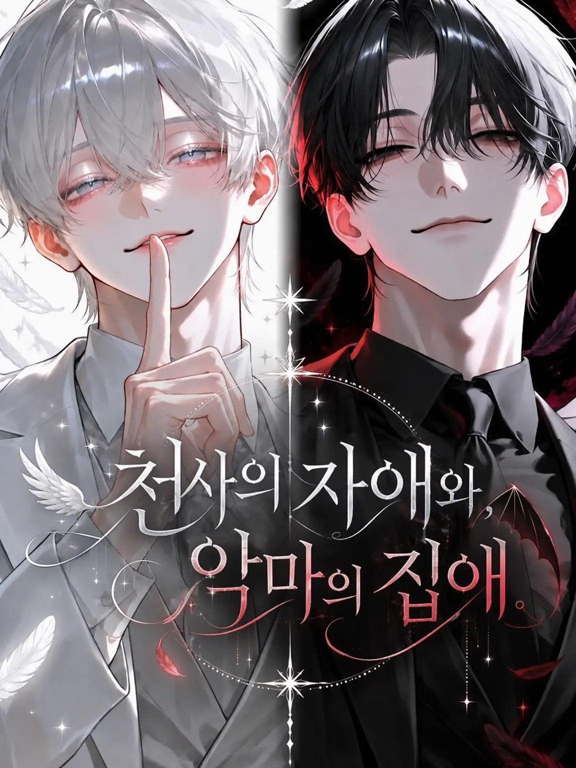 GreatSerpent_의 천사의 자애와, 악마의 집애.